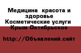 Медицина, красота и здоровье Косметические услуги. Крым,Октябрьское